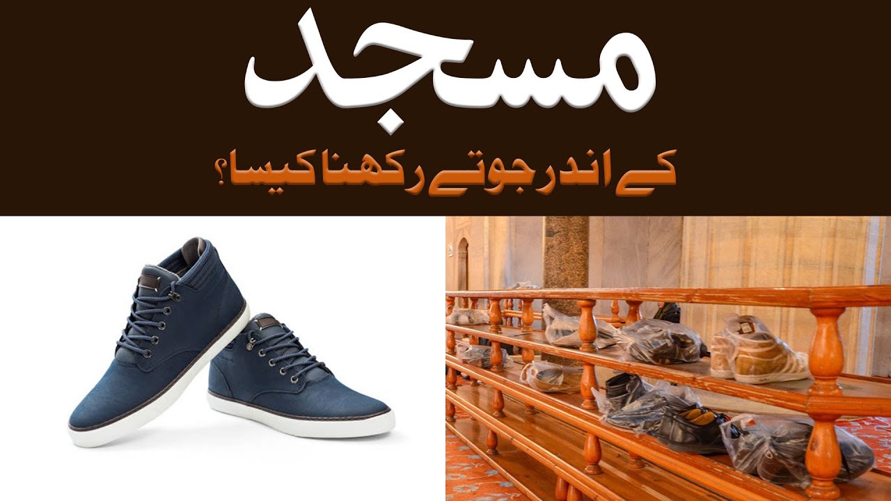 Masjid Ke Andar Joote Rakhna Kaisa?